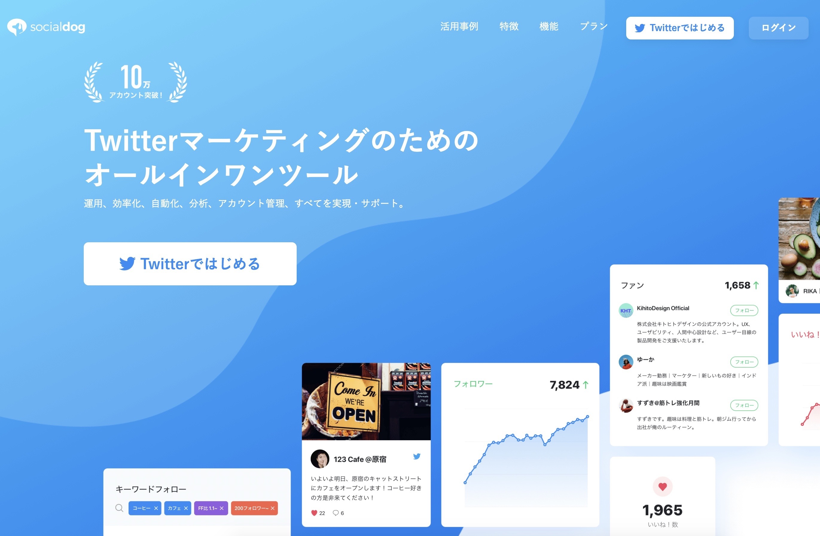 無料ツールsocialdog ソーシャルドッグ が個人 法人問わずtwitter運用に最もオススメな理由とは