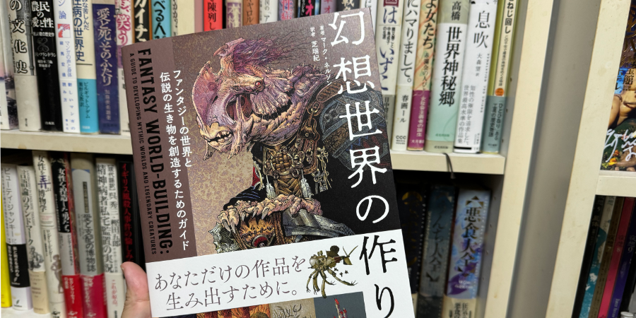 「幻想世界の作り方」マーク・ネルソン 芝瑞紀 訳 翔泳社 2024