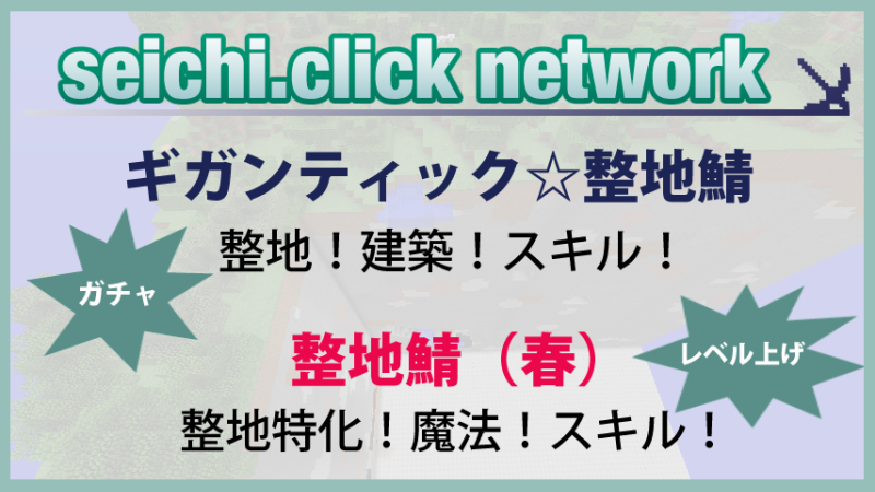 整地鯖 Seichi Click Network Japan Minecraft Servers