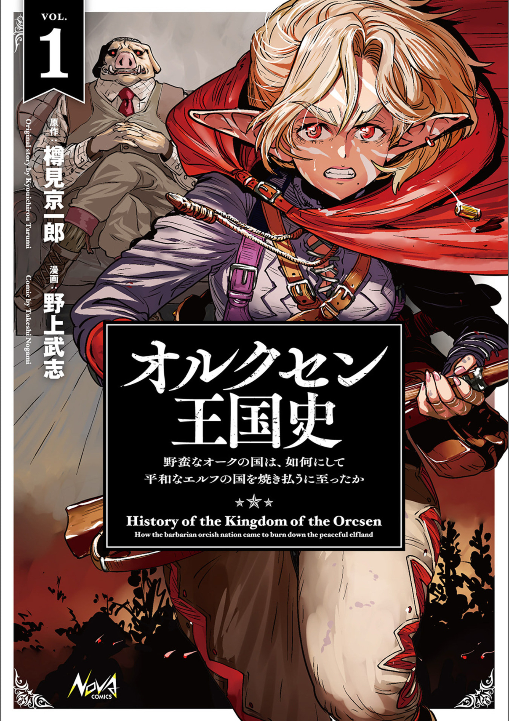 オルクセン王国史 - 1