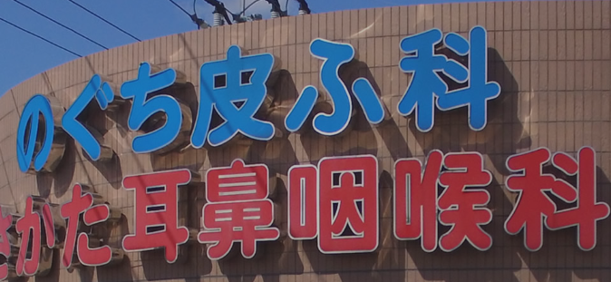 のぐち皮ふ科の外観画像 のぐち皮ふ科の外観画像