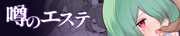 噂のエステ～熟れかけの果実(少女)を仕込み、盛り付け、味わい尽くすまで～ 公式サイト