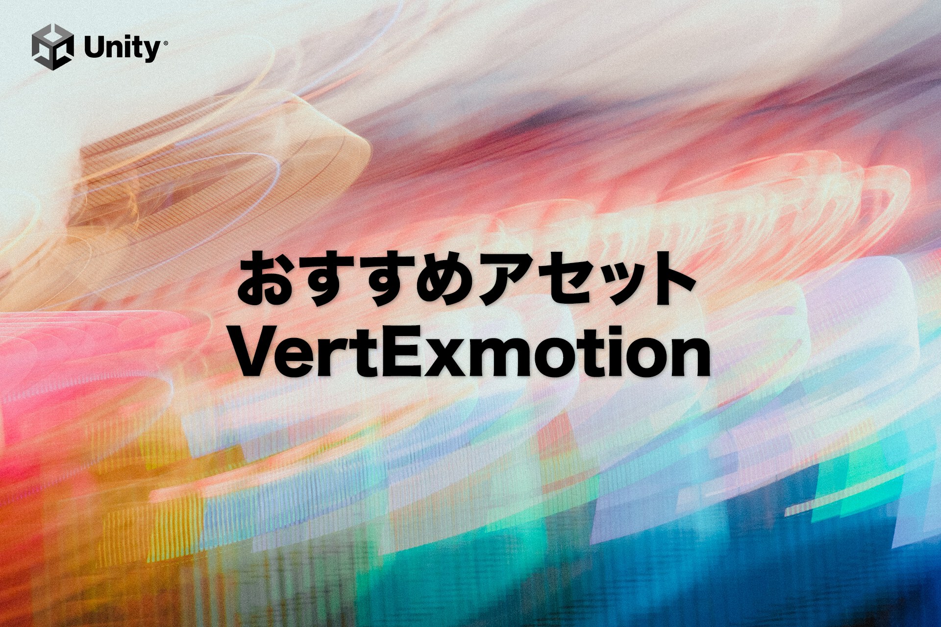 【Unity】簡単に3Dモデルをグニャグニャ！VertExmotionの紹介