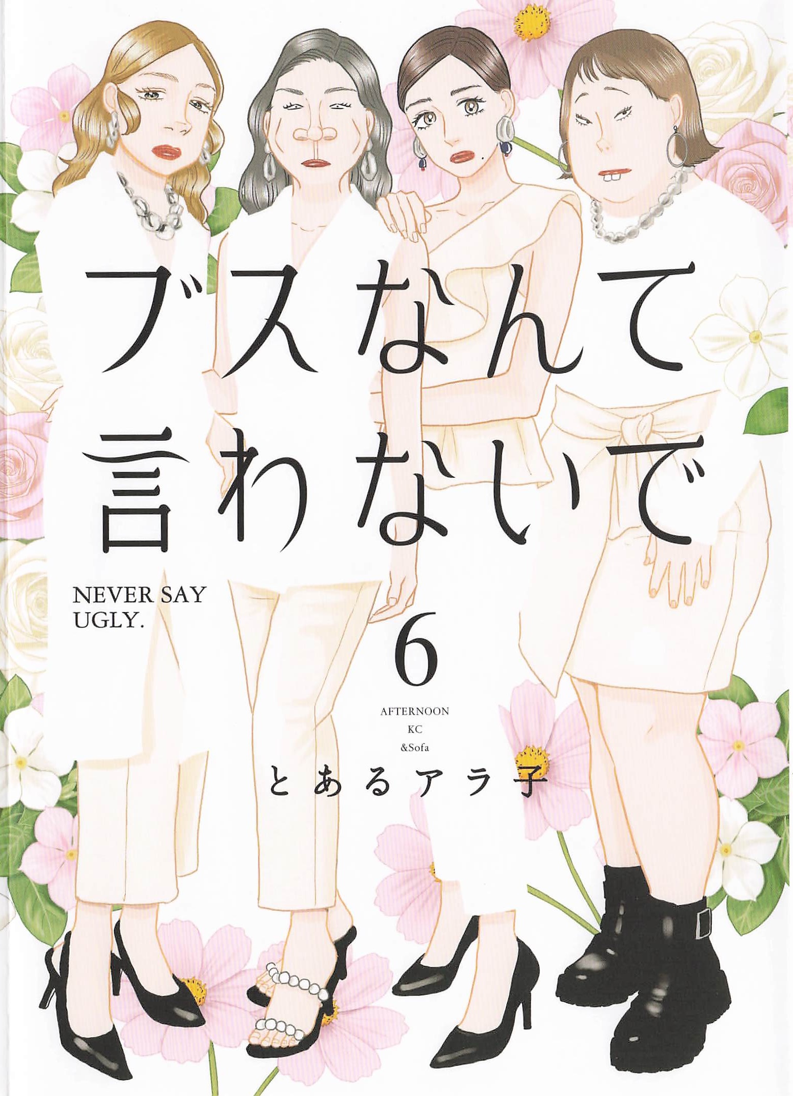  ブスなんて言わないで - 6