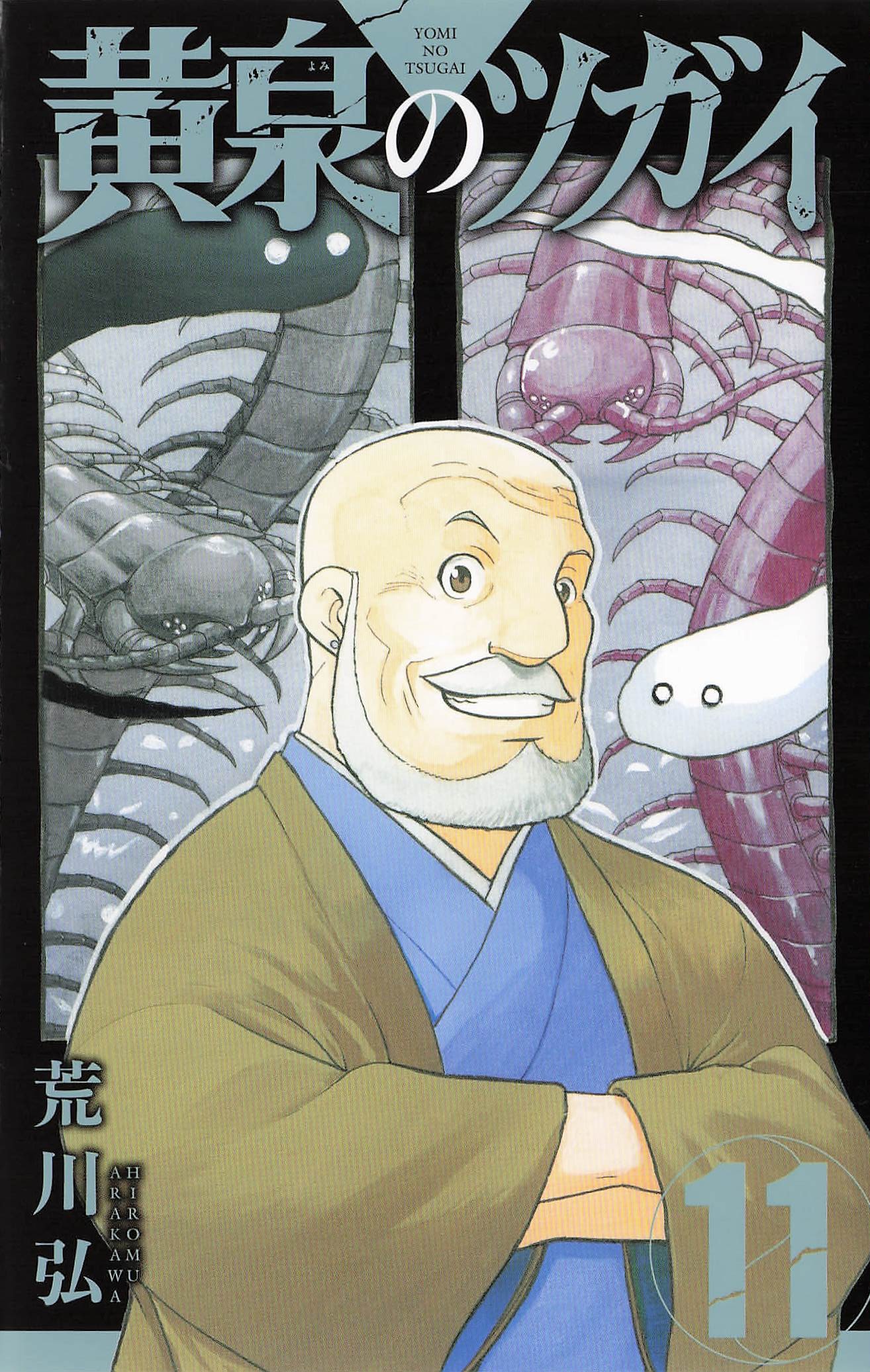  黄泉のツガイ - 11