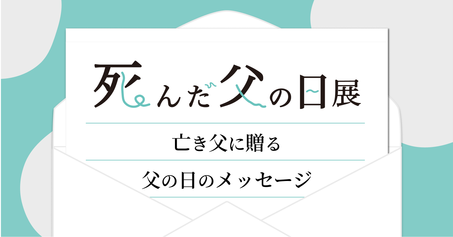死んだ父の日展 父の日のオンライン展示会