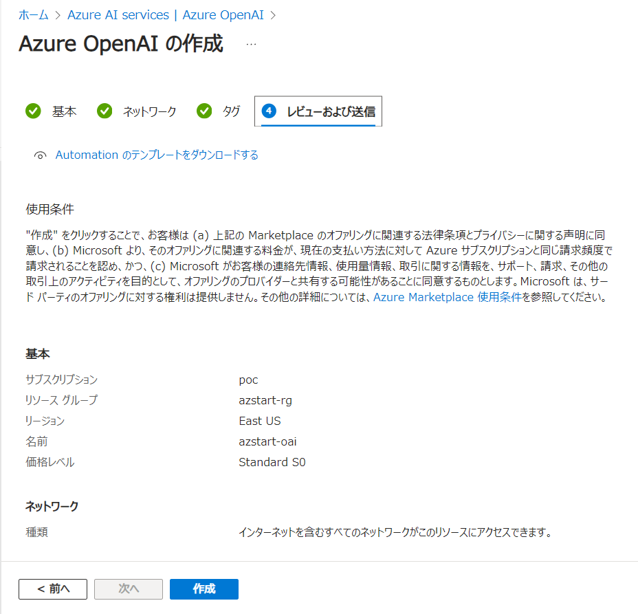 Azure OpenAIの作成（レビューおよび送信）