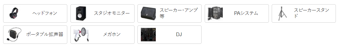 ヘッドフォンやスタジオモニター、スピーカーアンプ、PAシステム、スタンド、ポータブル拡声器、メガホン、DJ機材などのカテゴリがアイコン付きで並び、用途ごとに機材を探せるナビゲーション構成