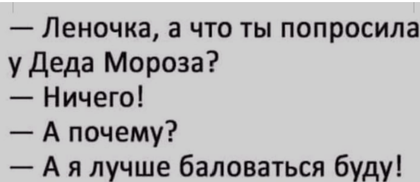 Я сыт по горло вашей манной кашей я знаю точно дед мороза нет