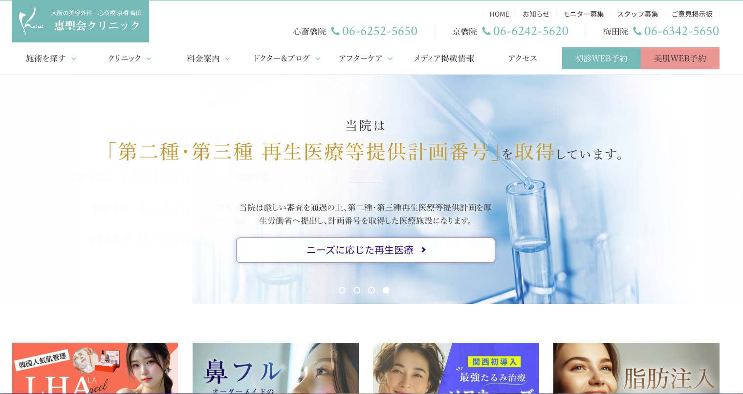 恵聖会クリニック 心斎橋院