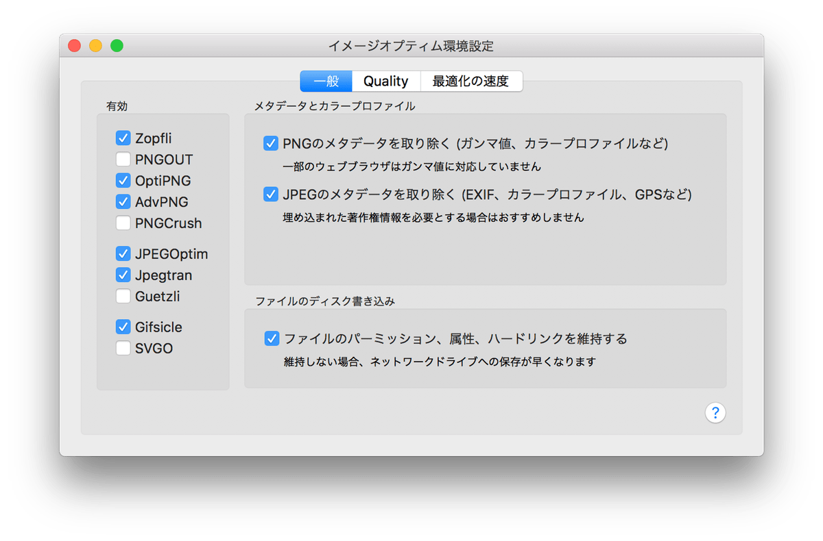 ImageOptim Setting 画像