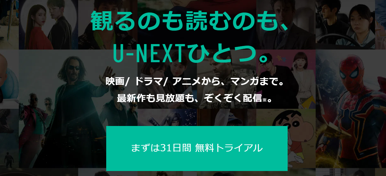 U-Nextひとつ