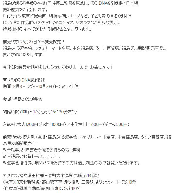 特撮のdna展 福島さくら遊学舎 福島ガイナックス ８月３日 水 １０月２日 日 ゴジラ ミュージアム