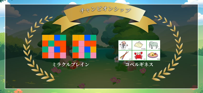 チャンピオンシップ