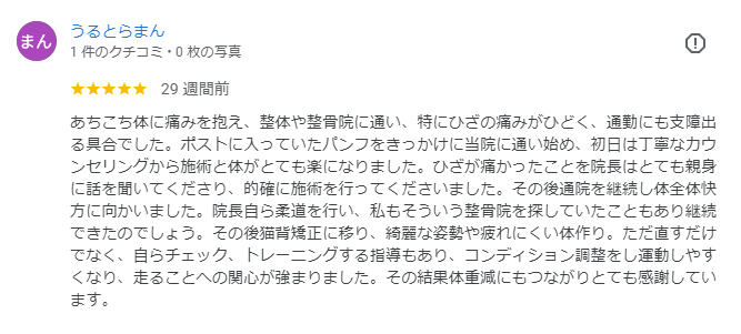 猫背矯正で整体院や整骨院のどこに行っても良くならなかった膝痛が改善したうるとらまんさんのお喜びの声（Googleクチコミから抜粋）