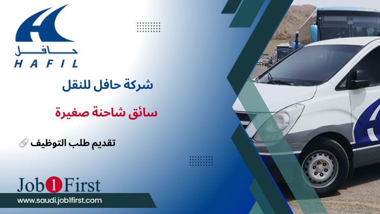 شركة حافل للنقل تعلن عن وظيفة سائق شاحنة صغيرة في مكة المكرمة براتب 4000 ريال