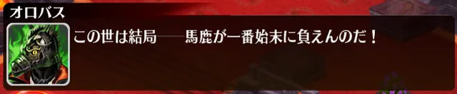 魔神オロバス降臨！反撃ダメージがえげつないけど、隠密や学チャンプで分からせられるってマジ！？の参考画像 - わんにゃんランド - アイギス攻略まとめ & DB
