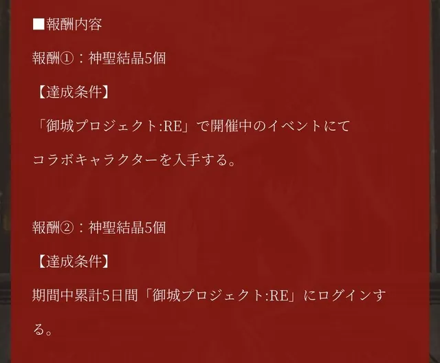 お城コラボを遊ぶと神聖結晶10個もらえるぞ！達成条件を確認しておこうの参考画像 - わんにゃんランド - アイギス攻略まとめ & DB
