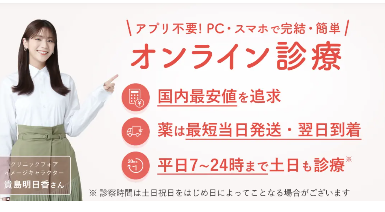 クリニックフォア