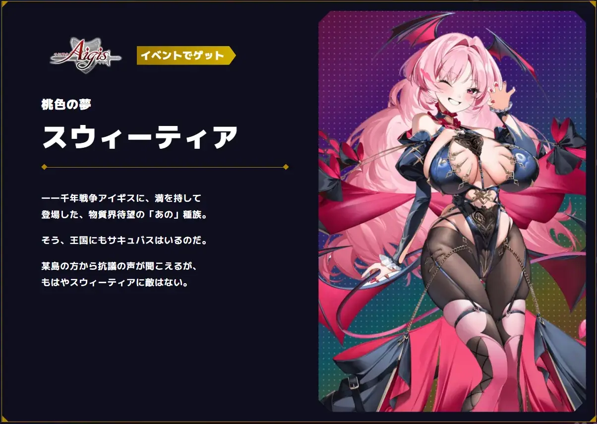 新クラス「サキュバス」爆誕！在来種イベユニの容姿と性能に期待高まる！の参考画像 - わんにゃんランド - アイギス攻略まとめ