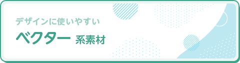 ベクター 系画像