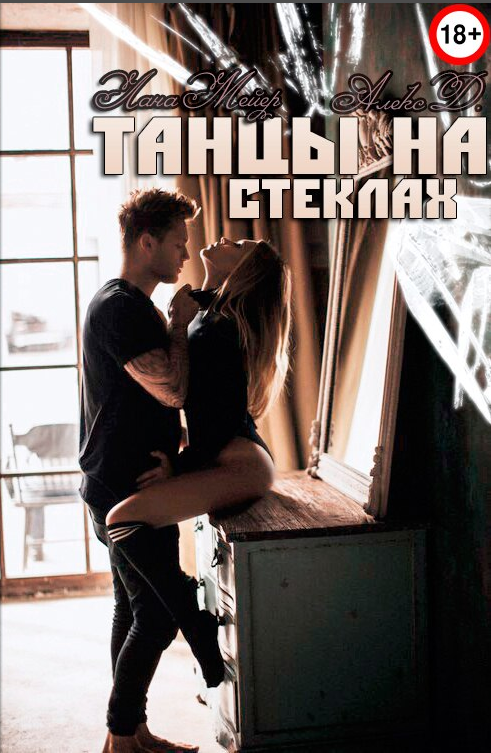Лана Мейер, Алекс Д - ТАНЦЫ НА СТЕКЛАХ