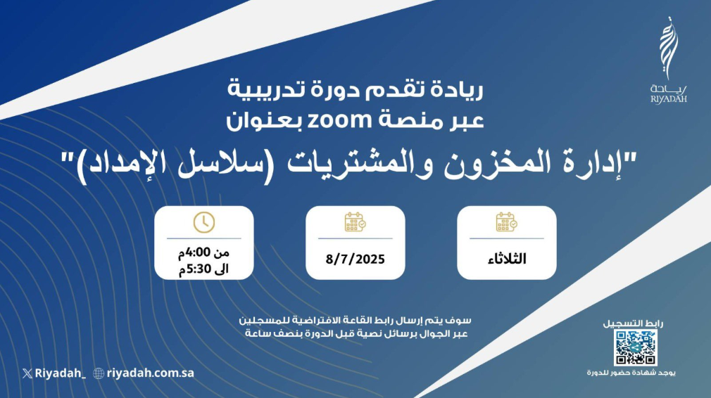 معهد ريادة يعلن دورة مجانية عن بُعد في إدارة المخزون والمشتريات
