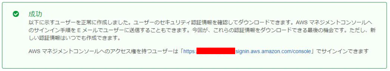 AWS IAMアカウントの作成完了