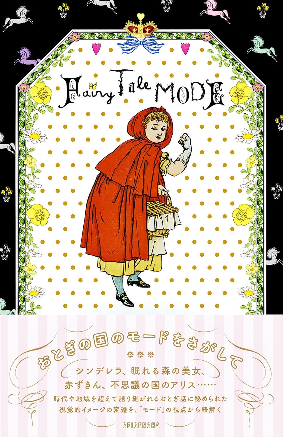 おとぎの国のモードをさがして Fairy Tale MODE
