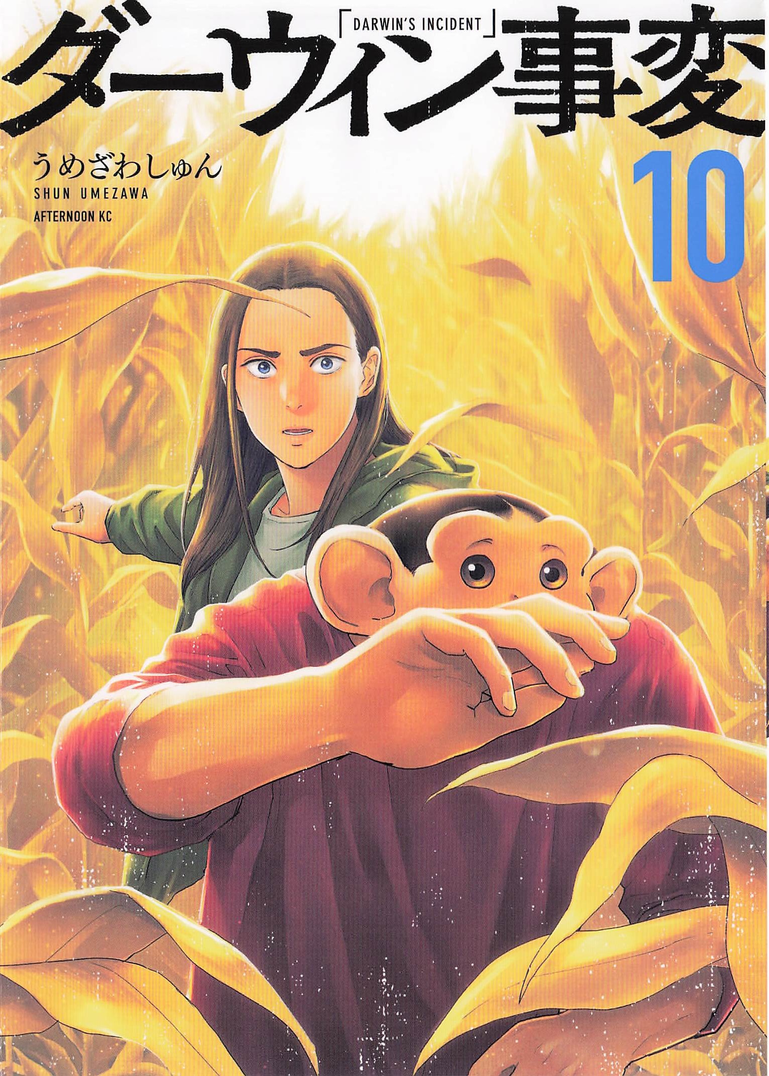 ダーウィン事変 - 10