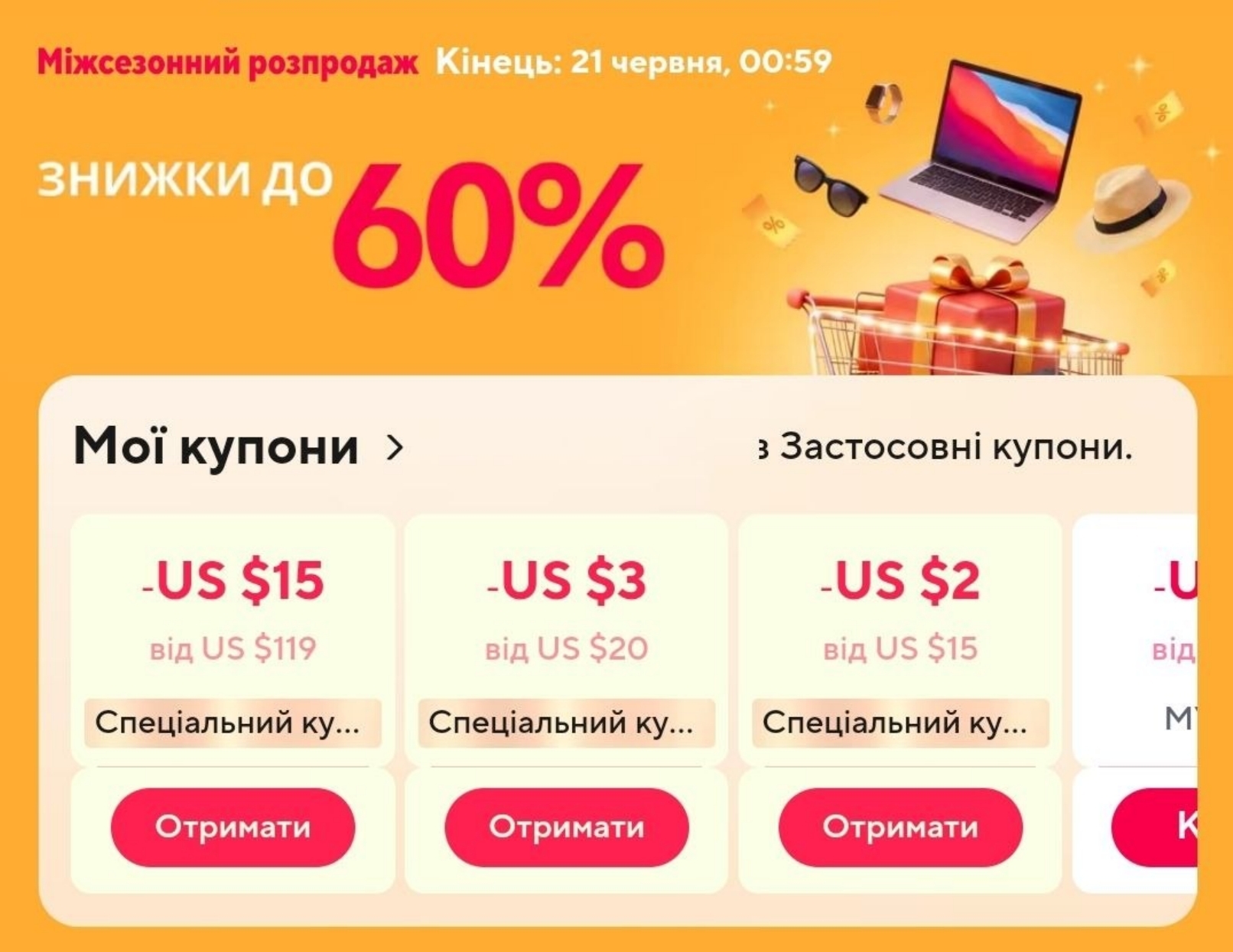  Отримуємо персональні промокоди Mid-Year Sale у додатку.