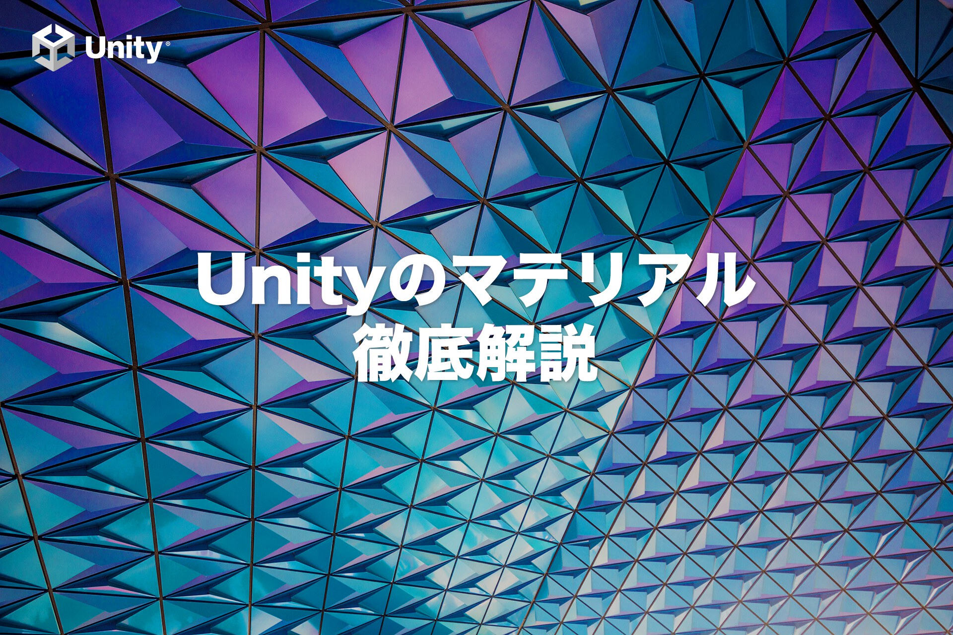 【初心者向け】Unityのオブジェクトの色を変える方法（マテリアルを使用）
