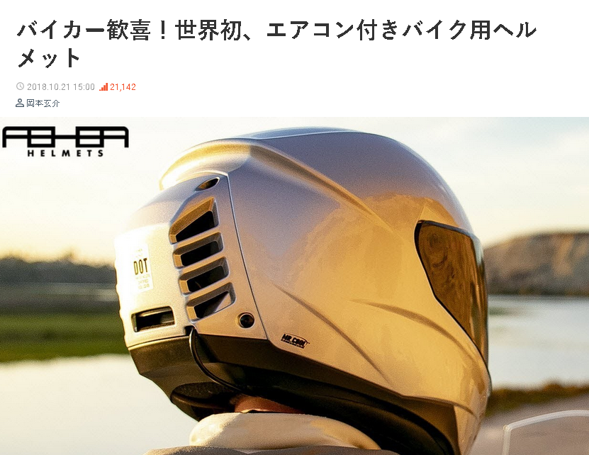 【朗報】ついにエアコン付きバイク用ヘルメット爆誕ｗｗｗｗｗｗｗｗｗｗ : はちま起稿