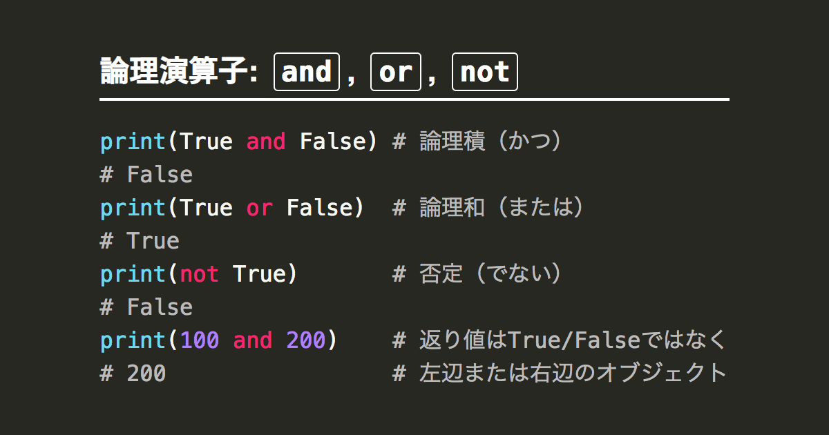 Pythonの論理演算子and, Or, Not（論理積、論理和、否定） | Note.nkmk.me