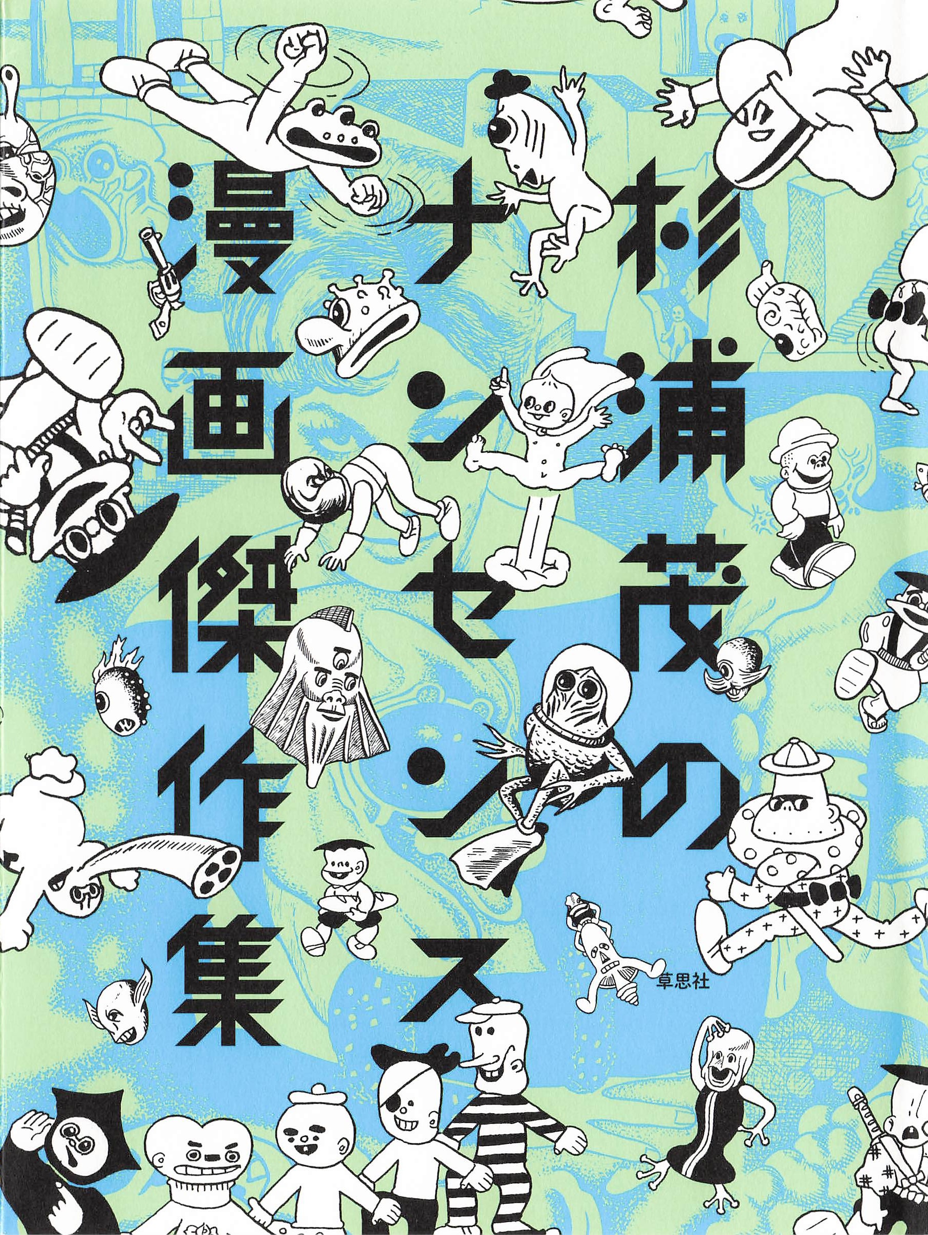 杉浦茂のナンセンス漫画傑作集