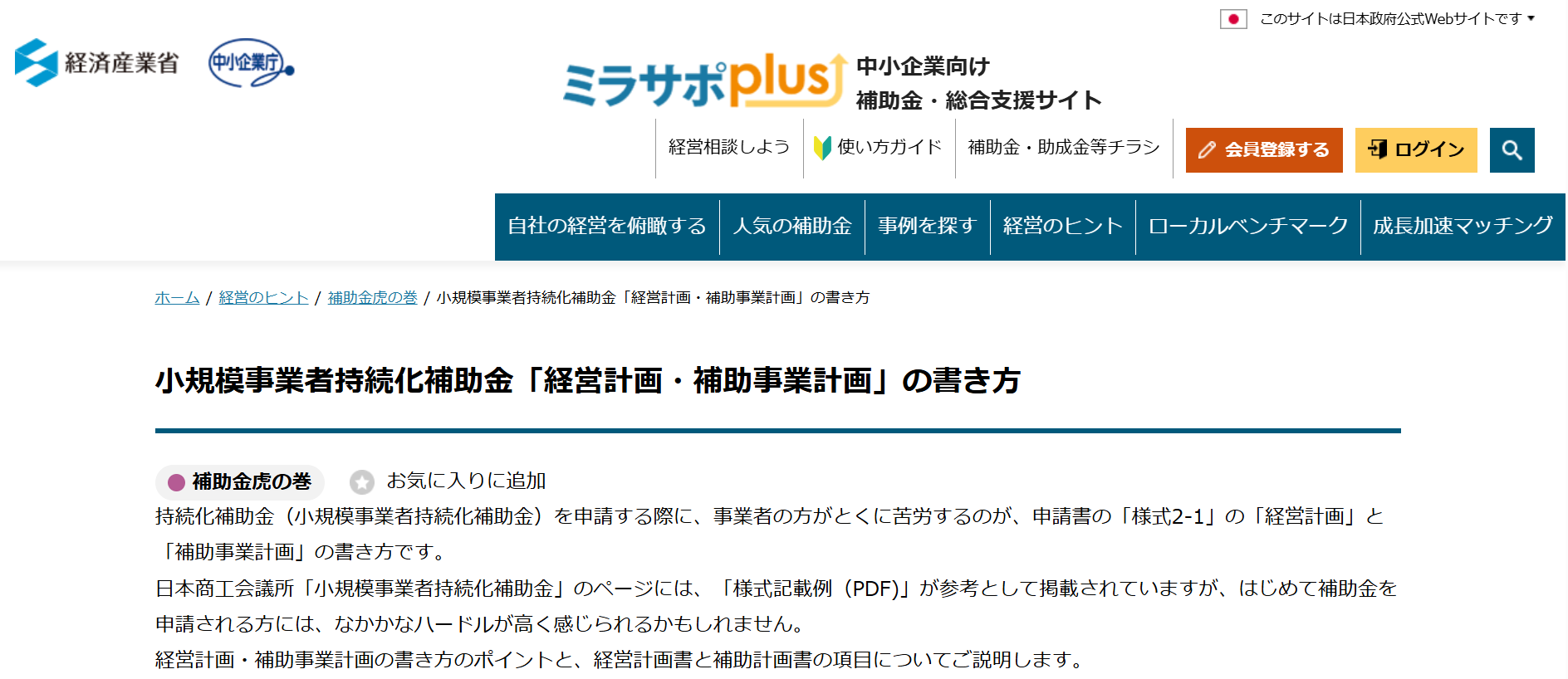 小規模事業者持続化補助金「経営計画・補助事業計画」の書き方