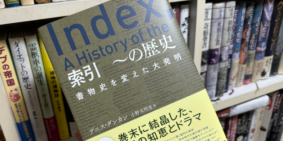 「索引 ～の歴史　書物史を変えた大発明」デニス・ダンカン（小野木明恵 訳）光文社 2023