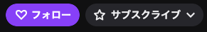 Twitchのサブスクライブボタン