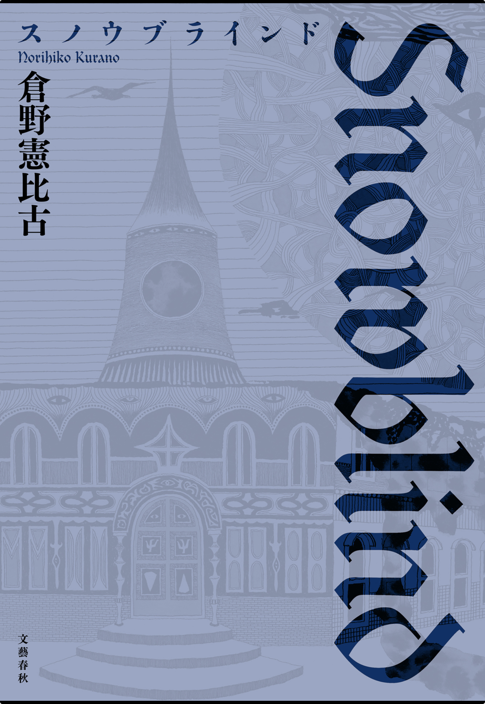 スノウブラインド