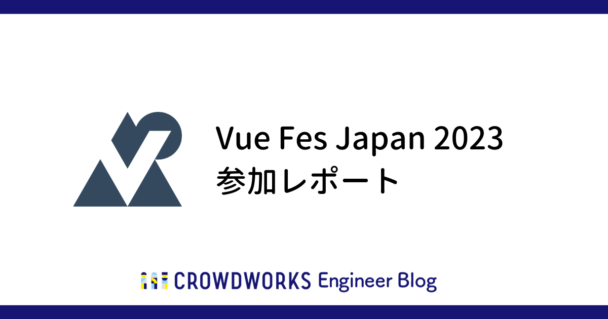 アイキャッチ：Vue Fes Japan 2023参加レポート