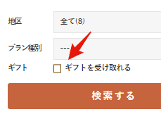 TOP画面の条件検索でのギフトを受け取れるチェックボックスの例