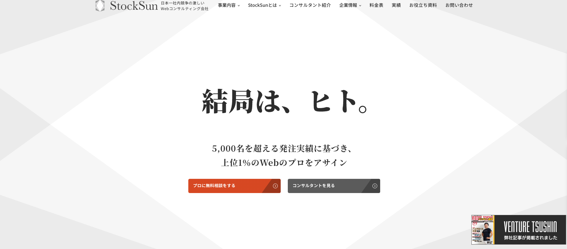 【番外編】StockSun株式会社｜Webマーケティング全般に対応可能で発注実績は5,000名を超える