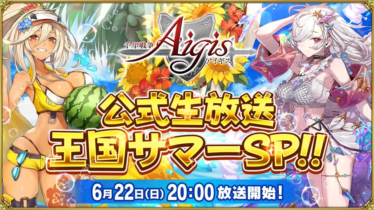夏の大型イベント！生放送で水着新ユニット発表か！？ わんにゃんランド - アイギス攻略まとめ