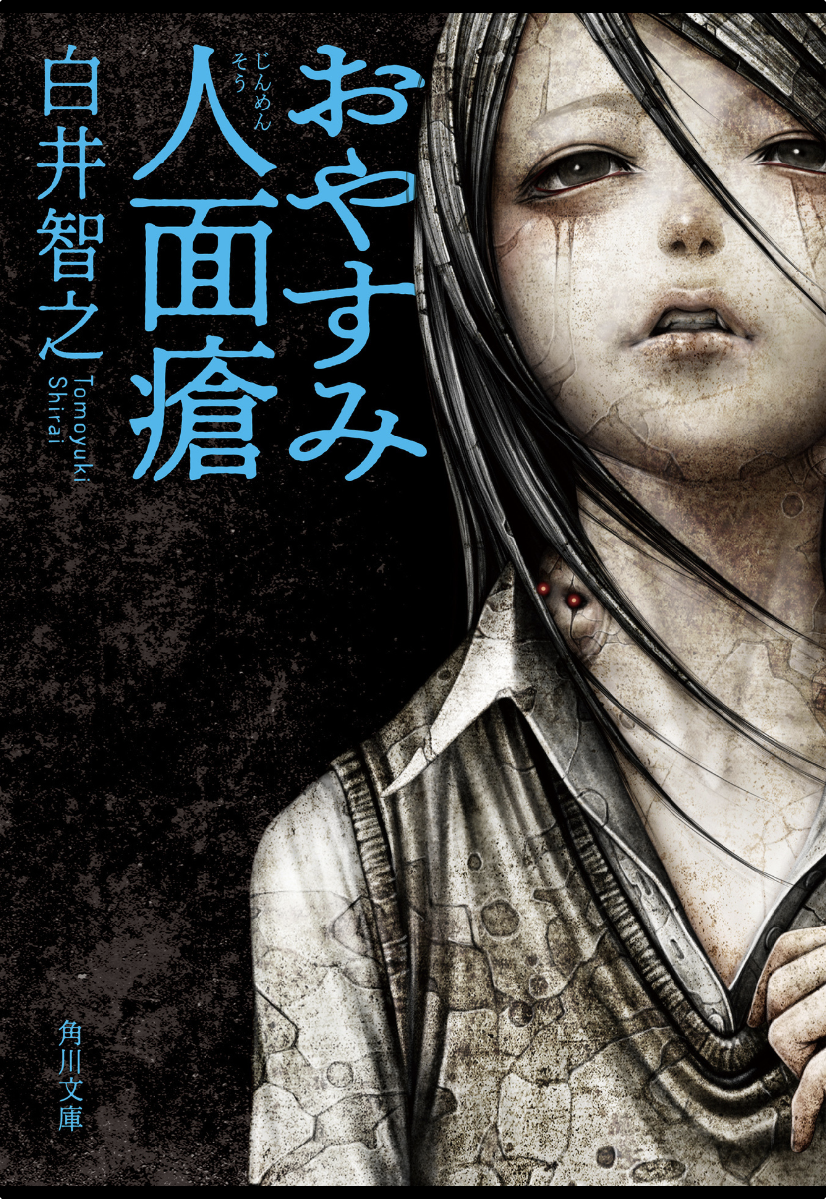 おやすみ人面瘡