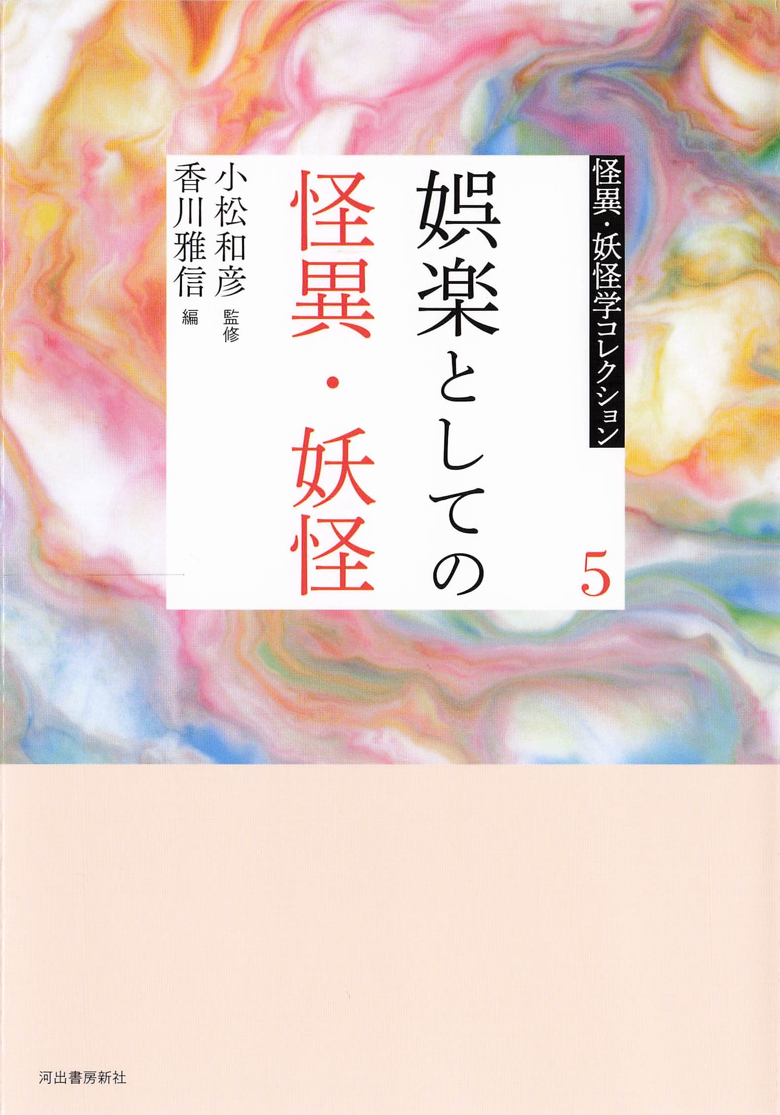 娯楽としての怪異・妖怪