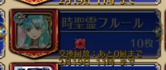 メダル交換の罠に気をつけろッ！フルールの在庫復活や期限間近のコラボメダルを再チェック！の参考画像 - わんにゃんランド - アイギス攻略まとめ