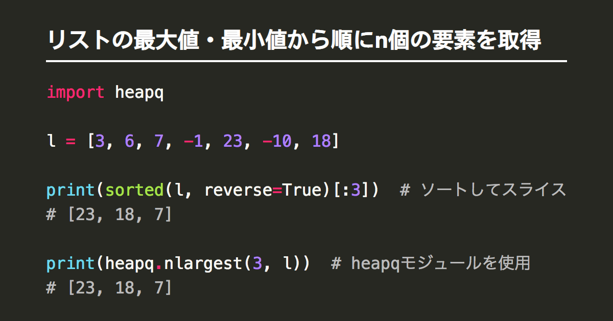 Pythonでリストの最大値 最小値から順にn個の要素を取得 Note Nkmk Me