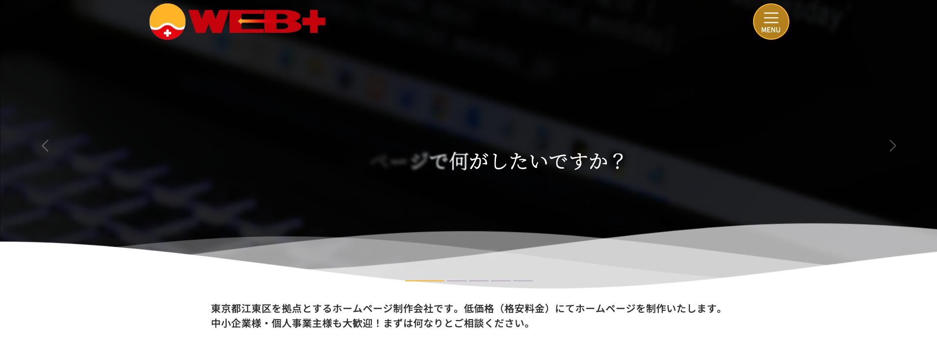 株式会社ウェブプラス｜8万円からホームページ制作が可能