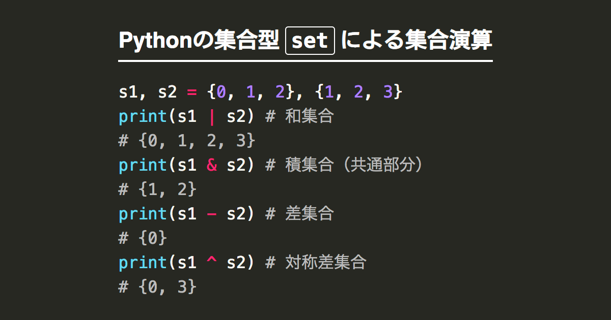 Python Set型で集合演算 和集合 積集合や部分集合の判定など Note Nkmk Me
