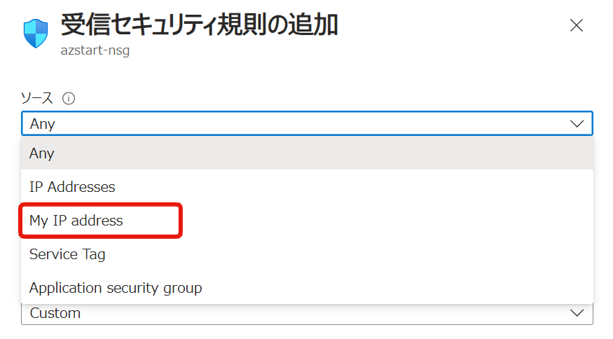 受信セキュリティ規則のソース指定